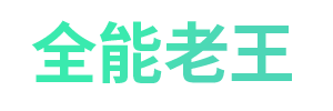 全能老王