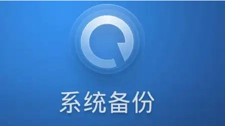 电脑重装系统详细教程二之备份老系统下载新系统
