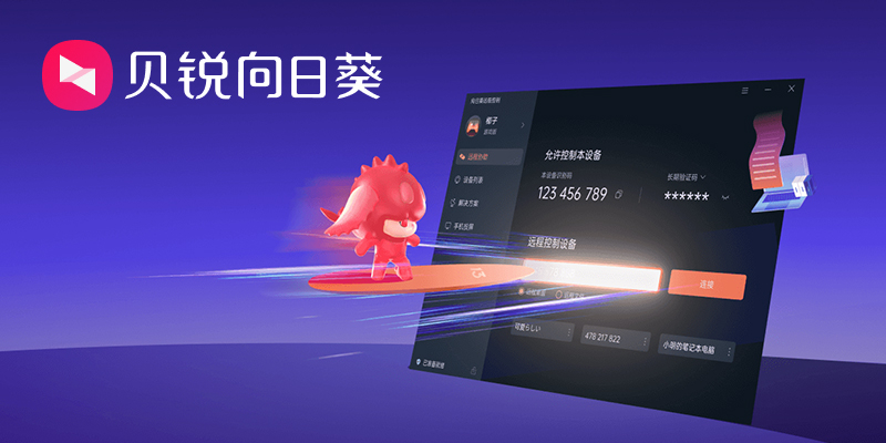 远程神器向日葵工具下载免费版Windows/Mac