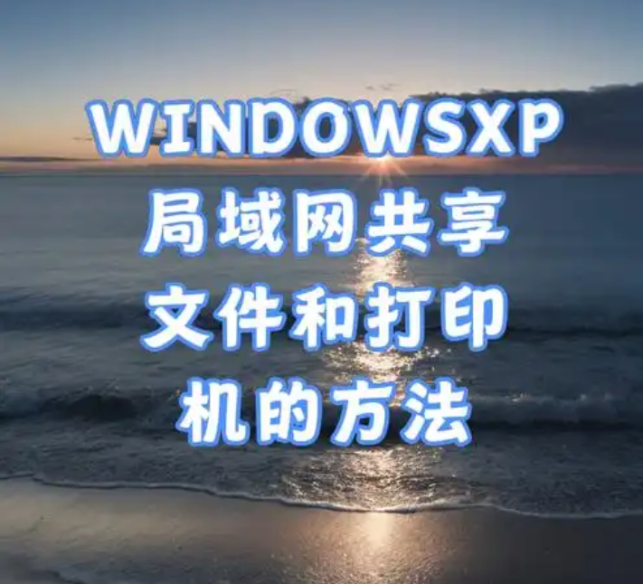 Windows XP连接打印机全攻略：本地安装+局域网共享教程