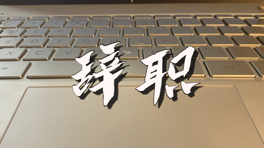 离职必备：电脑深度清理完全指南｜10步彻底消除隐私痕迹