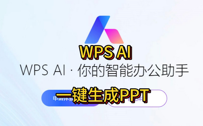 WPS AI做PPT终极指南：2025智能设计技巧